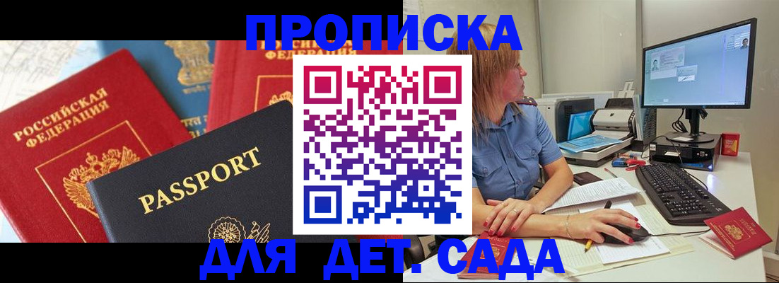 прописка ребенка в Сочи