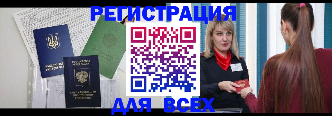 прописка регистрация в Сочи