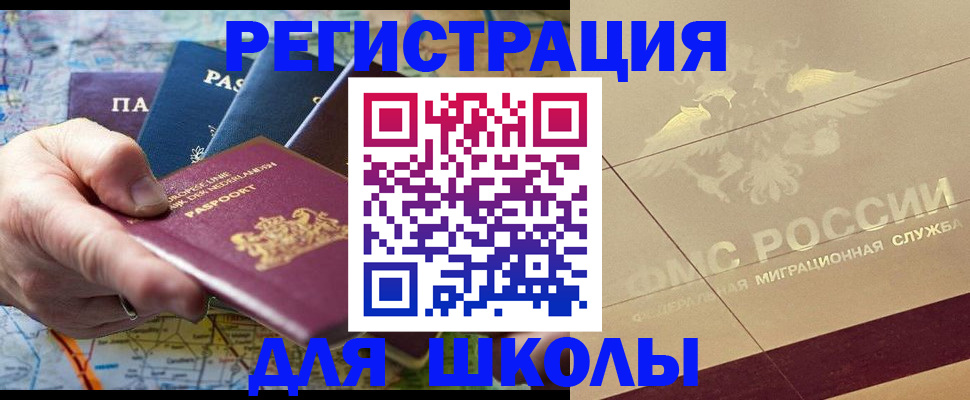 прописка для школы в Сочи
